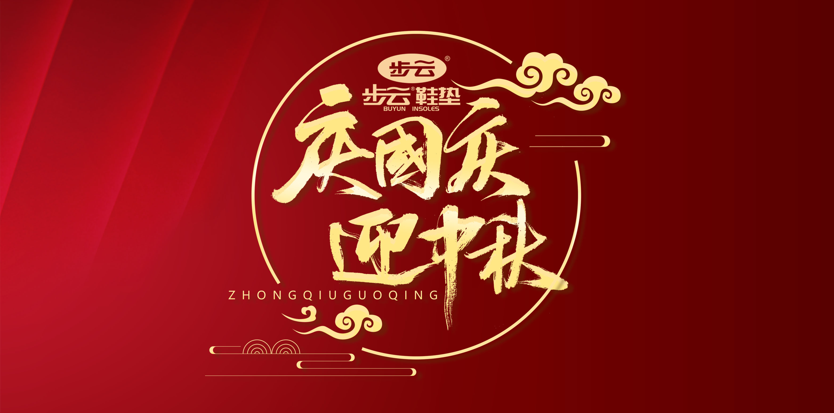 慶祝中華人民共和國成立71周年 情滿國慶 月圓中秋